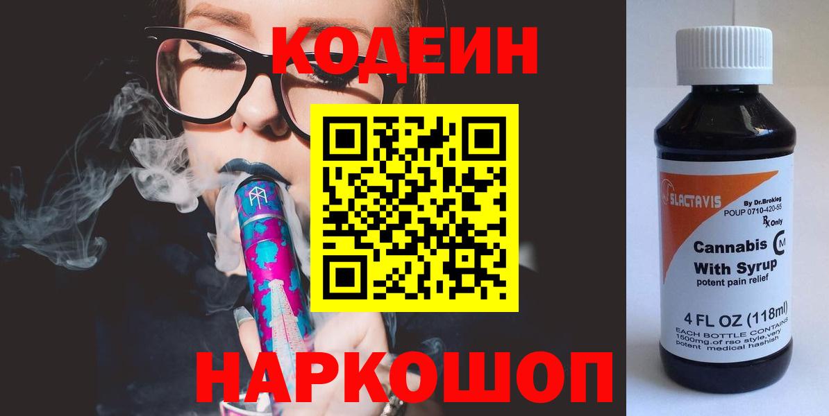 Кодеин Purple Drank Крымск
